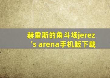 赫雷斯的角斗场jerez's arena手机版下载